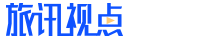 旅讯视点